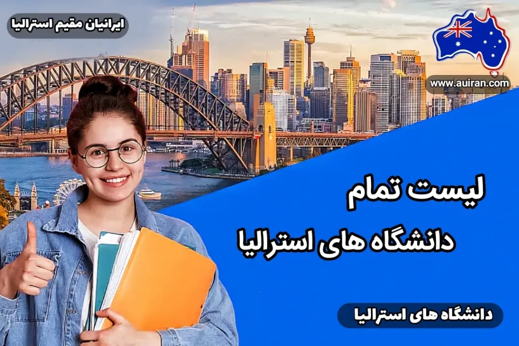 دانشجوی ایرانی از خود میپرسد:استرالیا چند دانشگاه دارد؟ معرفی کامل 43 دانشگاه استرالیا. پس‌زمینه اپرا هاوس و نماد ۴۳ دانشگاه استرالیا در نمایی از سیدنی