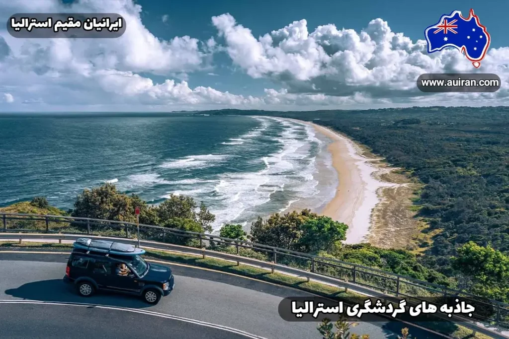 تصویر ساحل دریا و گذز حادهاز کنار دریا مکانی توریستی و سیاجتی در استرالیا.از جاذبه‌های گردشگری استرالیا برای ایرانیان