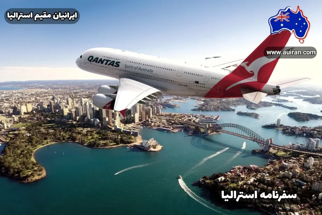 فاصله هوایی ایران تا استرالیا | پرواز به استرالیا