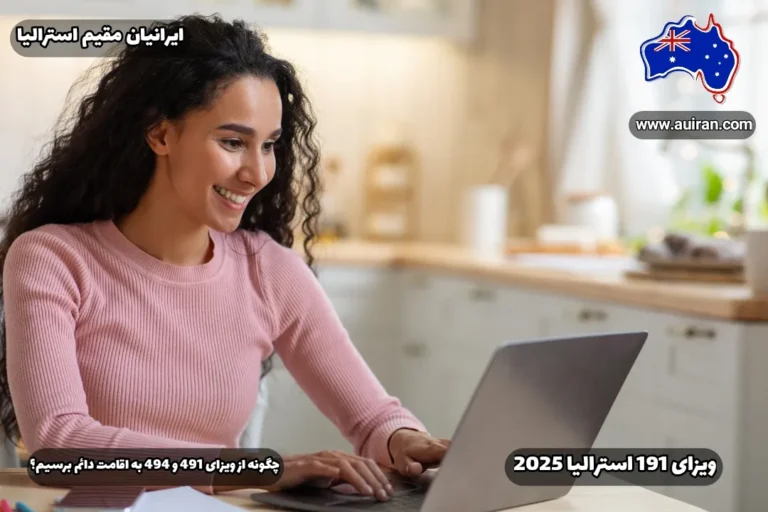 خانم ایرانی را در تصویر میبینیم که حدود چهار سال پیش به استرالیا از طریق ویزای 491 استرالیا مهاجرت کرد و در مناطق رجینال استرالیا کار پیدا کرد. پس از طی مراحل مختلف، یک روز صبح، لپ تابش رو روشن کرد و به سایت اداره مهاجرت استرالیا رفت و با دیدن اینکه ویزای 191 استرالیا ش گرنت شده بسیار خوشحال شد. در روی عکس عبارت"ایرانیان مقیم استرالیا" درج شده در روی عکس عبارت"ویزای 191 استرالیا 2025" درج شده در روی عکس عبارت"چگونه از ویزای 491 و 494 به اقامت دائم برسیم؟" درج شده
