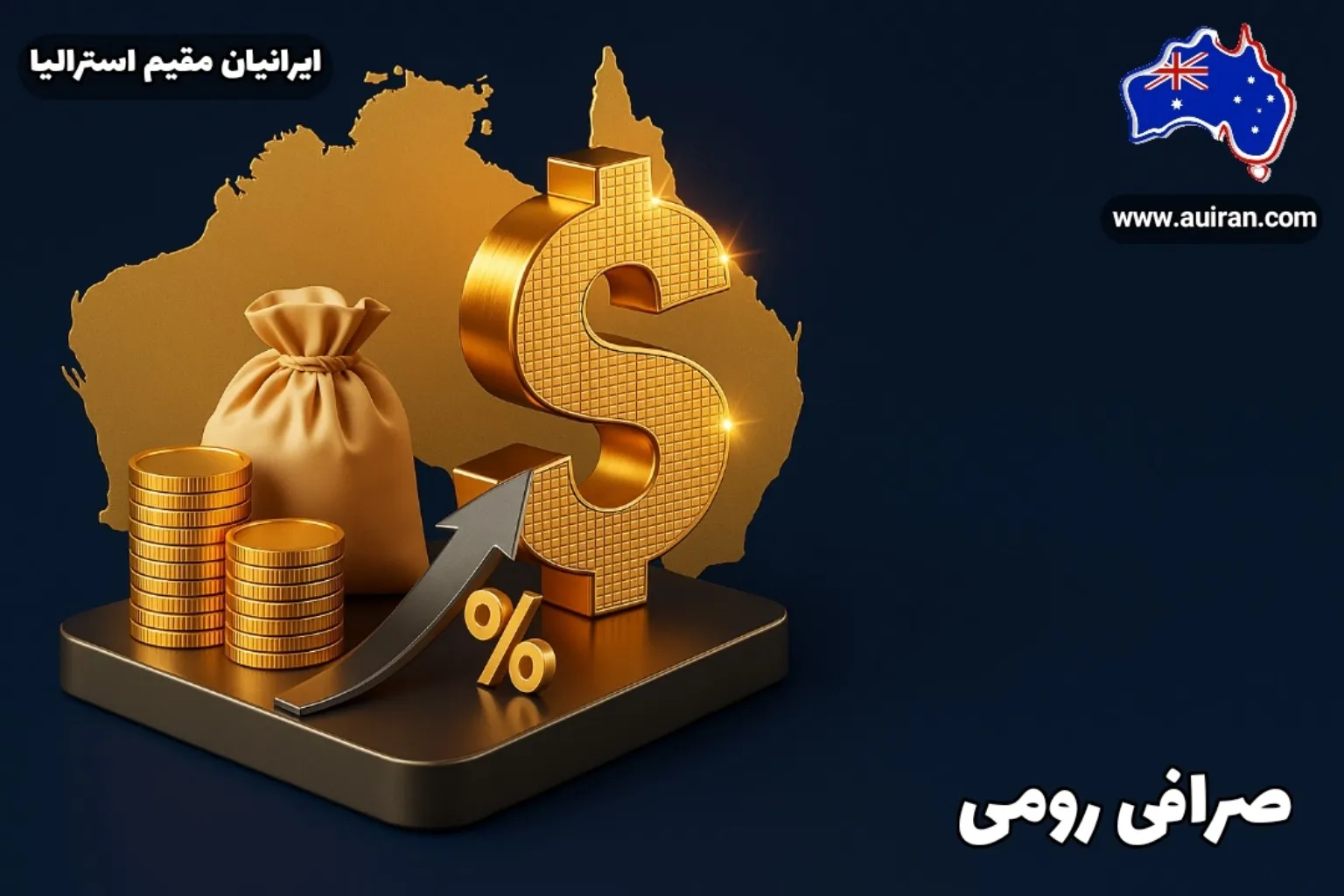 صرافی رومی - خدمات ارزی و مالی ایرانیان در استرالیا