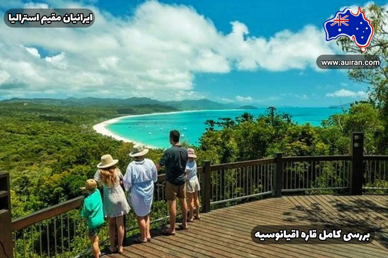 منظرهٔ ساحلی بکر در قاره اقیانوسیه؛ خانواده‌ای ایرانی روی سکوی چوبی ایستاده و به آب‌های فیروزه‌ای و خط ساحلی منحنی نگاه می‌کنند