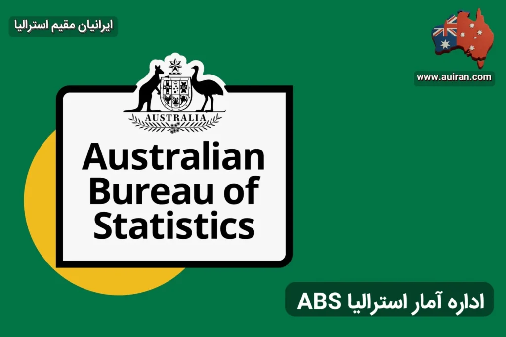 در تصویر لوگو اداره آمار استرالیا ABS رو میتوان دید که با نام مقاله ساسگاری کامل دارد در روی تصویر ایرانیان مقیم استرالیا نوشته شده و نقشه ای از کشور استرالیا در روی عکس درج شده .