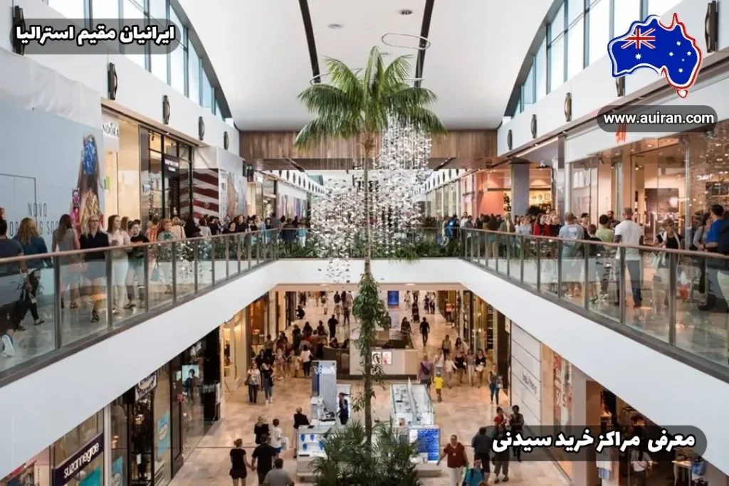 نمایی از یکی از مراکز خرید سیدنی با حضور مردم و فروشگاه‌های متنوع در دو طبقه