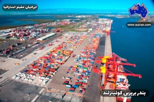 نمای هوایی از بندر بریزبن کوئینزلند، یکی از بنادر بزرگ و استراتژیک شرق استرالیا