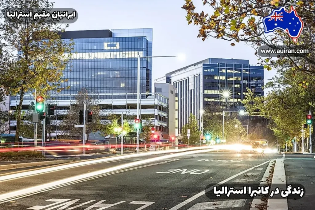 نمایی از خیابان‌های آرام و مدرن شهر کانبرا، پایتخت استرالیا