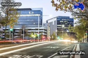 نمایی از خیابان‌های آرام و مدرن شهر کانبرا، پایتخت استرالیا