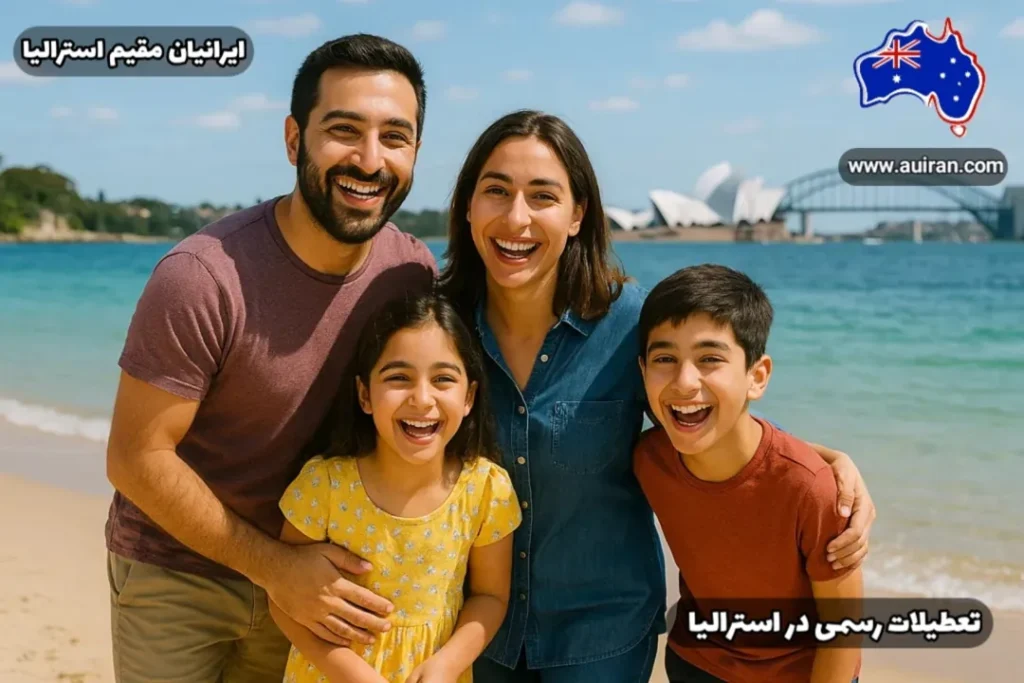 خانواده ایرانی خوشحال در تعطیلات رسمی در استرالیا در سواحل سیدنی در کنار خانه اپرای سیدنی مشغول سپری کردن تعطیلات هستند