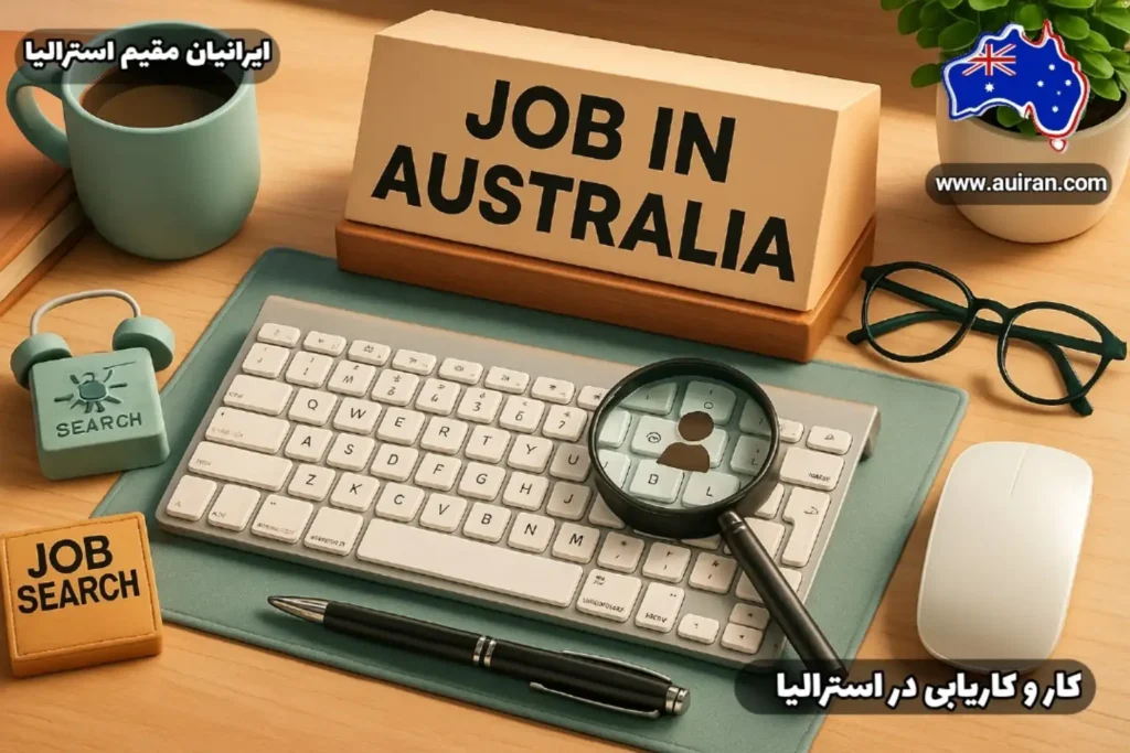 محیط کاری حرفه‌ای برای جستجوی کار در استرالیا ویژه ایرانیان مقیم