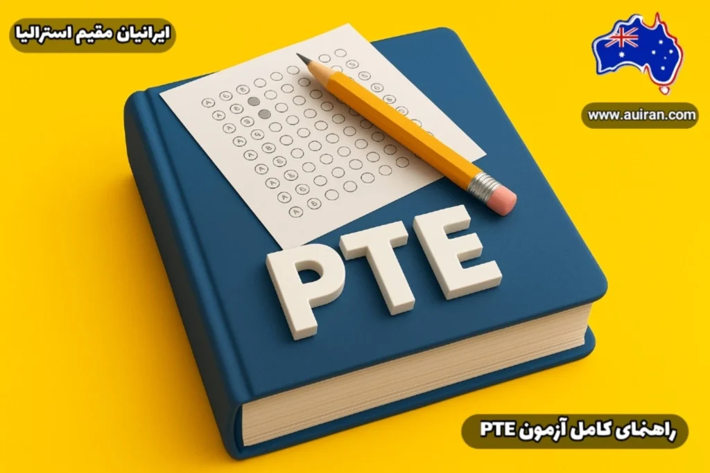alt="تصویر سه‌بعدی کتاب آزمون PTE با مداد و برگه تست روی زمینه زرد"