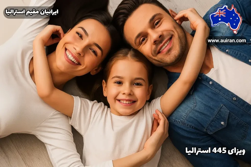 خانواده ایرانی خوشحال در استرالیا در حال لبخند زدن به دوربین – ویزای 445 استرالیا