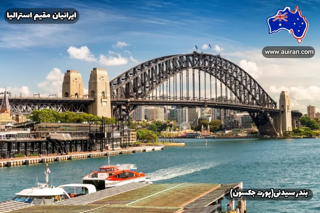 بندر سیدنی (پورت جکسون) و پل معروف هاربر در پس‌زمینه شهر سیدنی