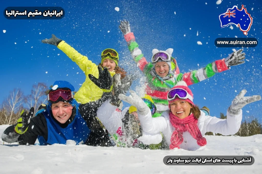 گروهی از جوانان ایرانی در حال تفریح در پیست های اسکی در ایالت نیو ساوت ولز