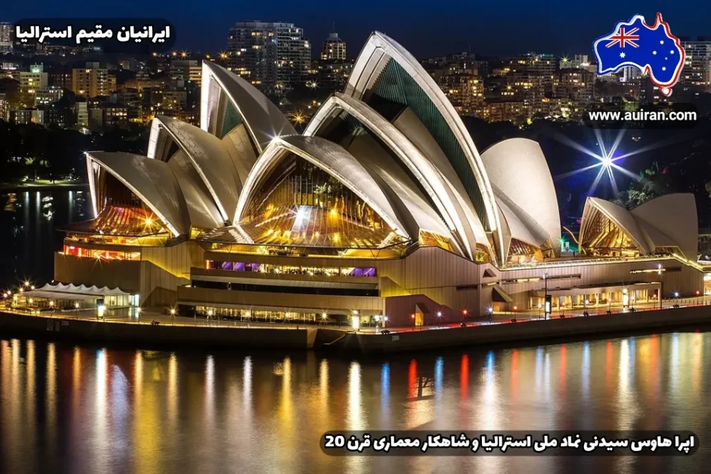 تصویر شبانه اپرا هاوس سیدنی با نورپردازی زیبا، یکی از نمادهای ملی استرالیا