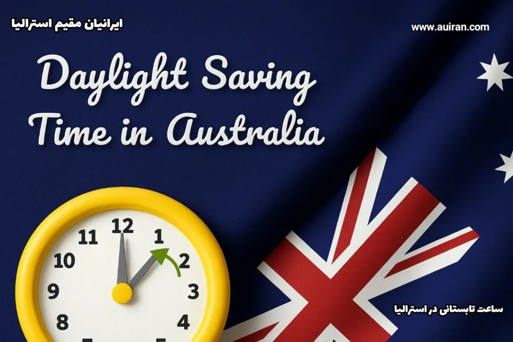 تصویر ساعت تابستانی در استرالیا با پرچم استرالیا، ساعت زرد و متن انگلیسی و فارسی Daylight Saving Time in Australia with a 3D yellow clock and Australian flag background