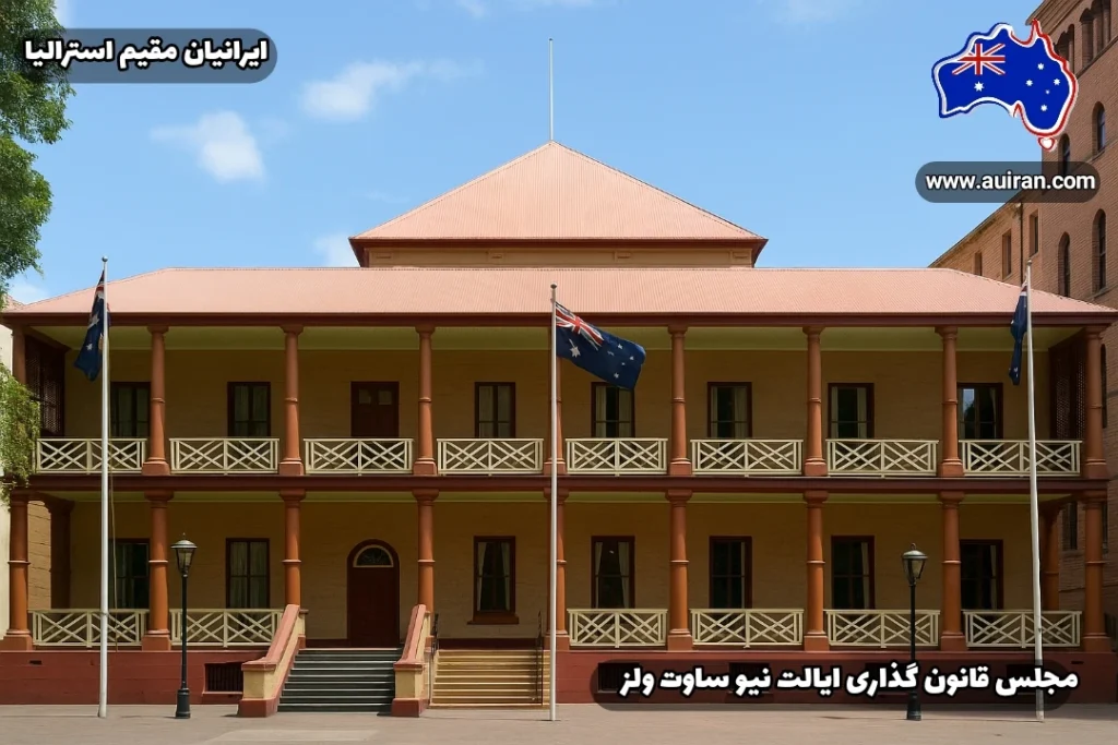 نمای ساختمان مجلس قانون‌گذاری ایالت نیو ساوت ولز در سیدنی