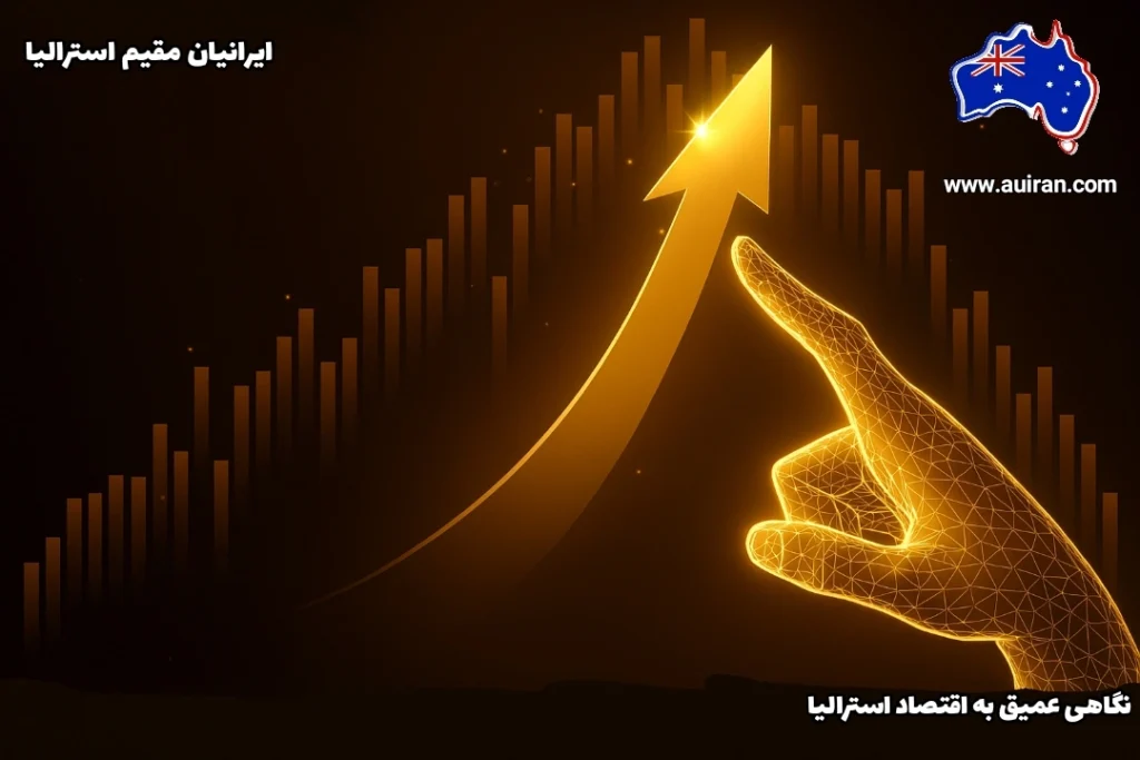 تصویر رشد اقتصاد استرالیا با نمودار صعودی و اشاره یک دست دیجیتال به آن