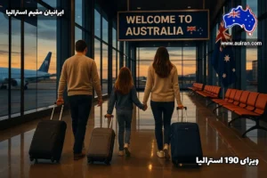 خانواده ایرانی در حال ورود به استرالیا با ویزای 190 استرالیا