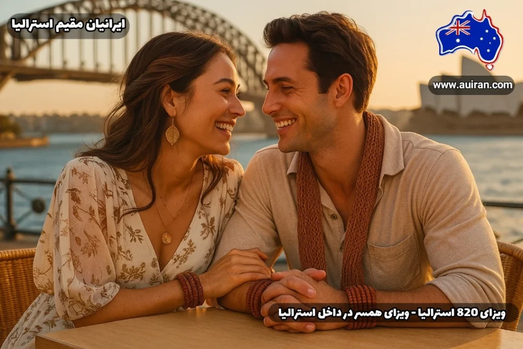 زوج جوان ایرانی, برای ویزای 820 استرالیا اقدامکرده اند، در کافه‌ای روباز با پس‌زمینه پل هاربر سیدنی و اپرای سیدنی در کنار هم مشغول به صحبت هستند.