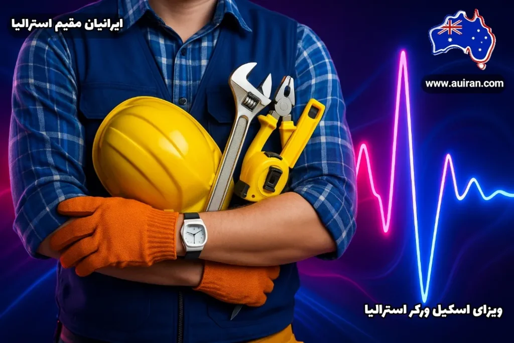 مهاجر ایرانی با تجهیزات مهندسی و کلاه ایمنی، نماد ویزای اسکیل ورکر استرالیا