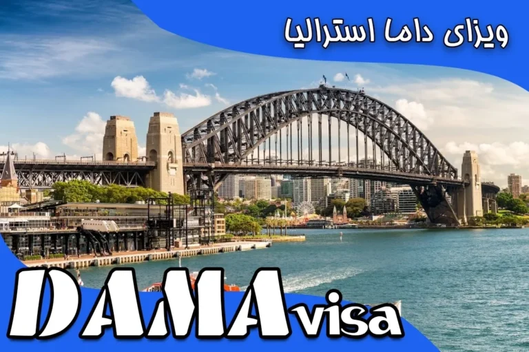 ویزای داما استرالیا DAMA visa با نمای پل هاربر سیدنی