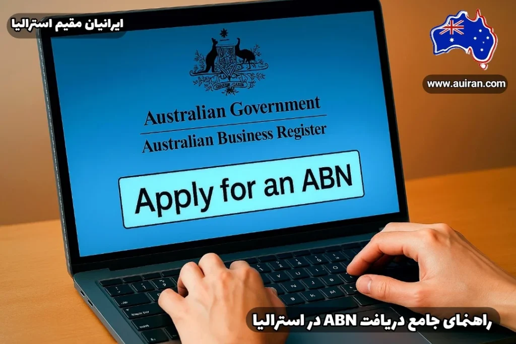 راهنمای جامع دریافت ABN در استرالیا – فرم آنلاین در سایت ABR