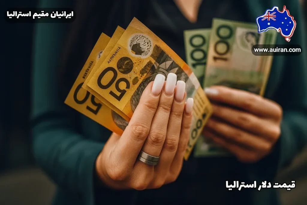 دست فردی در حال نگه‌داشتن اسکناس‌های ۵۰ و ۱۰۰ دلاری استرالیا؛ موضوع: قیمت دلار استرالیا امروز (AUD)