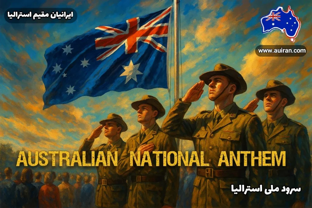 سربازان استرالیایی در حال ادای احترام به پرچم استرالیا هنگام پخش سرود ملی استرالیا