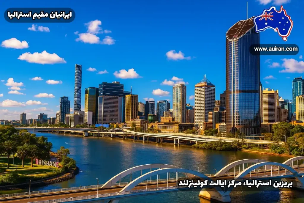 منظره شهری بریزبن استرالیا با رودخانه و آسمان‌خراش‌ها