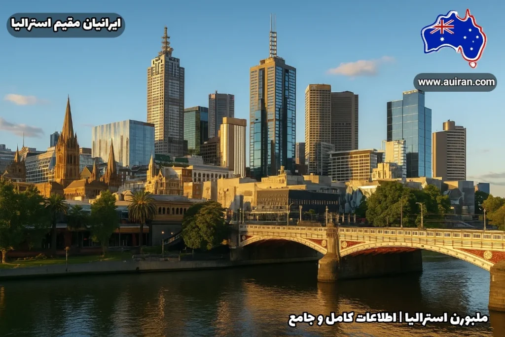 نمایی از شهر ملبورن استرالیا با برج‌های مدرن، کلیساهای تاریخی و پل فلایندرز بر روی رودخانه یارا در غروب آفتاب