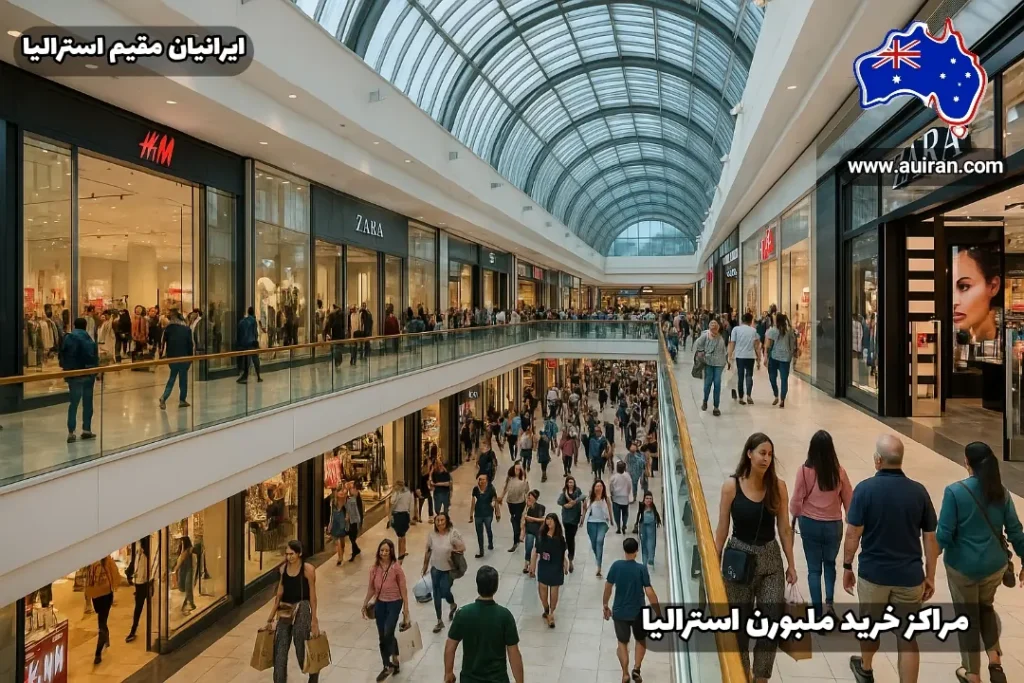 فضای داخلی مرکز خرید شلوغ در ملبورن با حضور جمعیت، مقاله مراکز خرید ملبورن