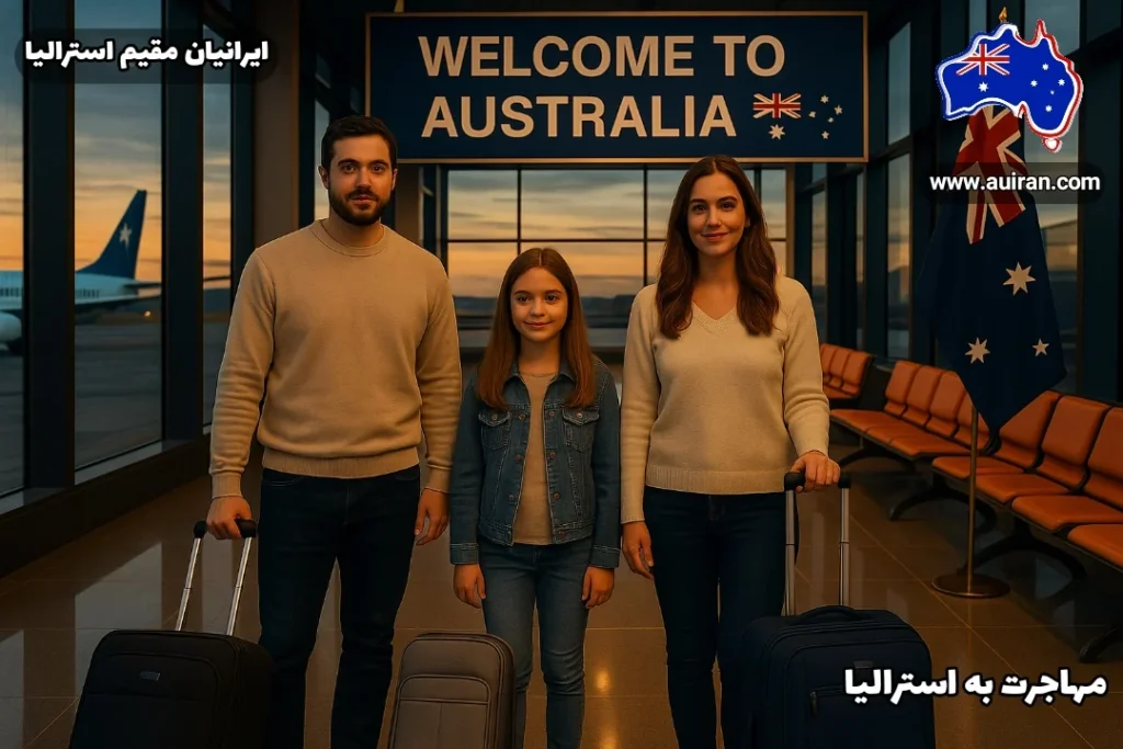 مهاجرت به استرالیا توسط خانواده ایرانی در فرودگاه سیدنی - مقاله مهاجرت به استرالیا | راهنمای جامع 2026 برای ایرانیان