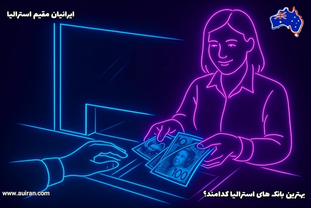 تحویل اسکناس‌های 100 دلاری استرالیا در بانک به مشتری ایرانی، عکس به سبک نئون - ایرانیان مقیم استرالیا - مقاله بهترین بانک‌های استرالیا کدامند؟