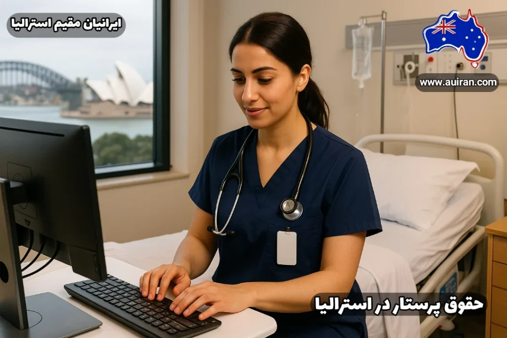 پرستار ایرانی در بیمارستانی در سیدنی در حال کار با رایانه، با منظره پل بندرگاه و اپراهاوس در پس‌زمینه. مقاله حقوق پرستار در استرالیا چقدر است؟