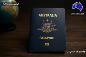 پاسپورت استرالیا روی میز چوبی در کنار کره زمین، نماد اعتبار بین‌المللی گذرنامه استرالیا