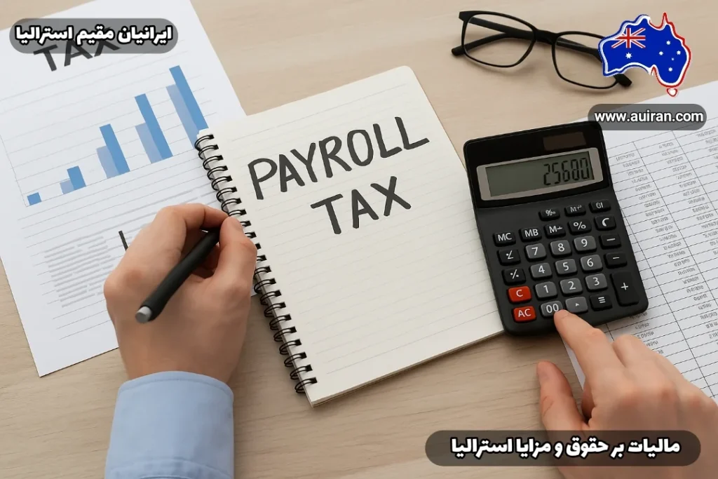 "یک کارمند در حال محاسبه مالیات بر حقوق و مزایا در استرالیا با استفاده از ماشین حساب و دفتر یادداشت" (Payroll Tax)