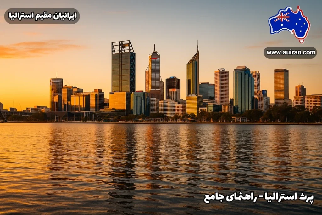 نمای پانوراما از شهر پرث استرالیا در غروب خورشید با برج‌های مدرن و رودخانه سوان