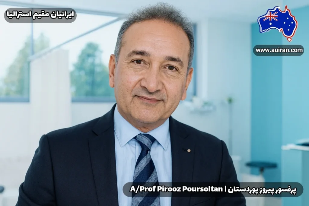 پرتره پروفسور پیروز پورسلطان، انکولوژیست و استاد همکار دانشگاه مک‌کواری در سیدنی (Medical Oncologist) A/Prof Pirooz Poursoltan