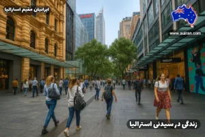 خیابان شلوغ در مرکز سیدنی (CBD) با حضور مردم و فروشگاه‌ها - زندگی در سیدنی استرالیا