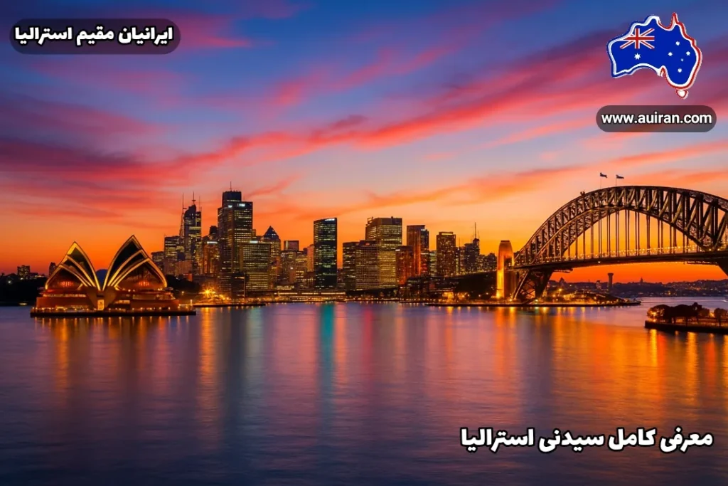 سیدنی استرالیا، نمای طلایی اسکای‌لاین سیدنی با اپراهاوس و پل هاربر روی آب‌های بندر — 1080×720