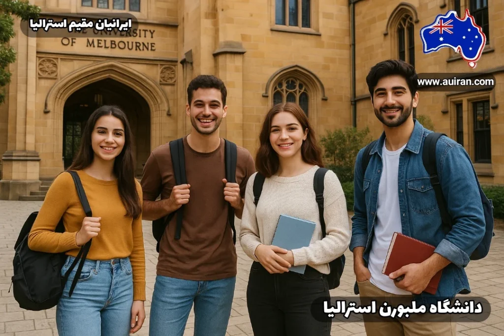 دانشجویان ایرانی جلوی دانشگاه ملبورن استرالیا