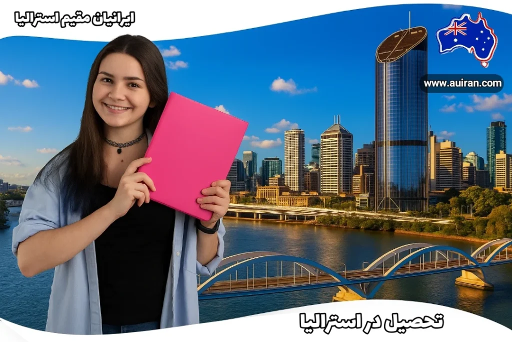 دانشجوی ایرانی با پوشه صورتی جلوی اسکایلاین بریزبن، با قاب موجی سفید و تیتر «تحصیل در استرالیا»