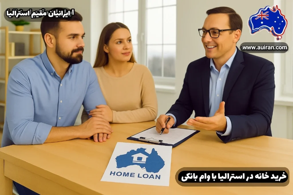 خرید خانه در استرالیا با وام بانکی توسط یک زوج ایرانی با مشاوره بروکر مالی در دفتر املاک