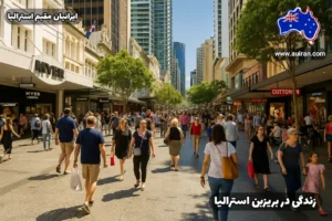 خیابان شلوغ بریزبن با مردم در حال خرید و عبور و مرور. مقاله راهنمای کامل زندگی در بریزبن