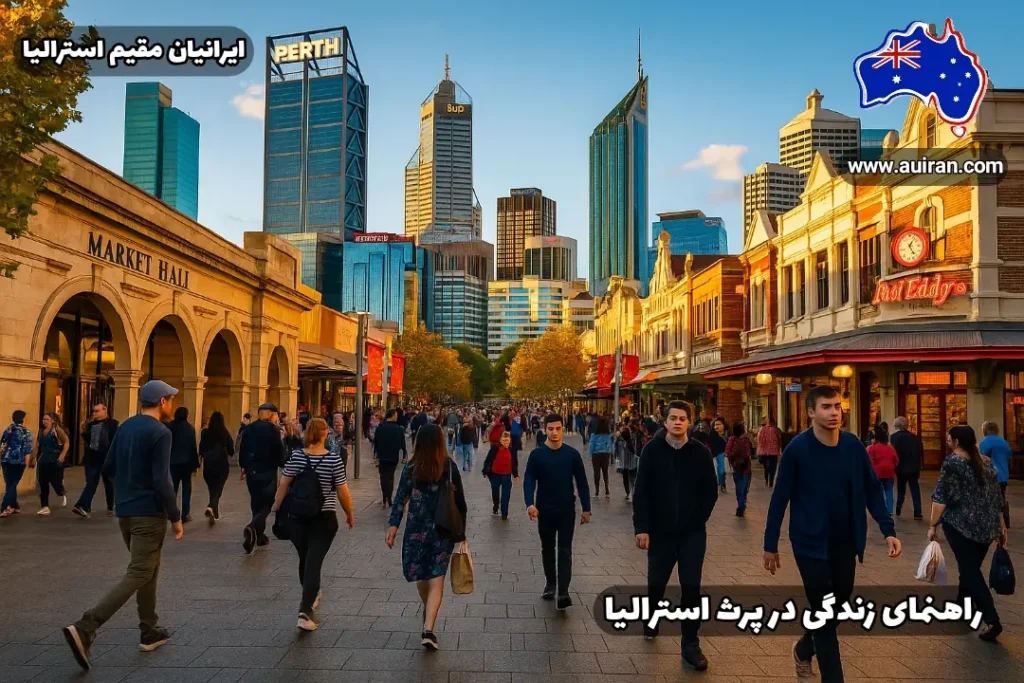 مردم در حال قدم زدن و خرید در خیابان اصلی شهر پرت استرالیا در کنار ساختمان‌های مدرن و بازارهای محلی . زندگی در پرت استرالیا