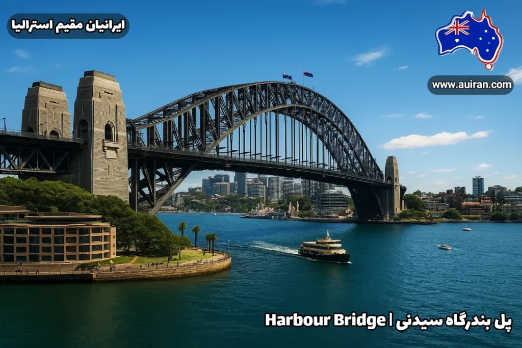 پل بندرگاه سیدنی Harbour Bridge در استرالیا