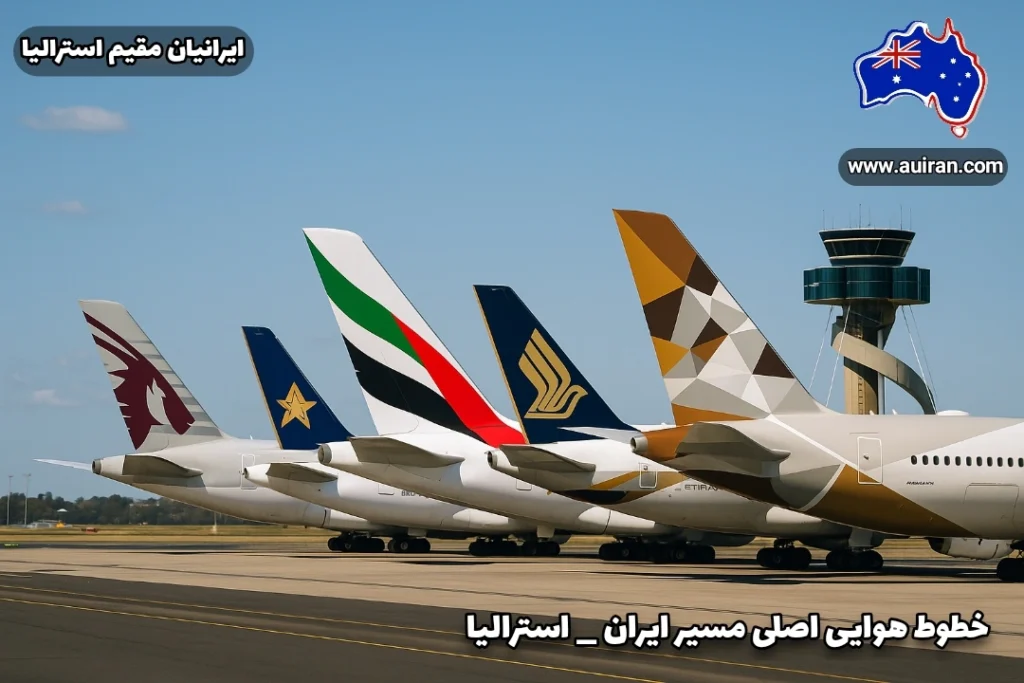 هواپیماهای خطوط هوایی قطر، امارات، سنگاپور، ترکیش و الاتحاد در کنار هم در فرودگاه سیدنی - خطوط هوایی مسیر ایران به استرالیا