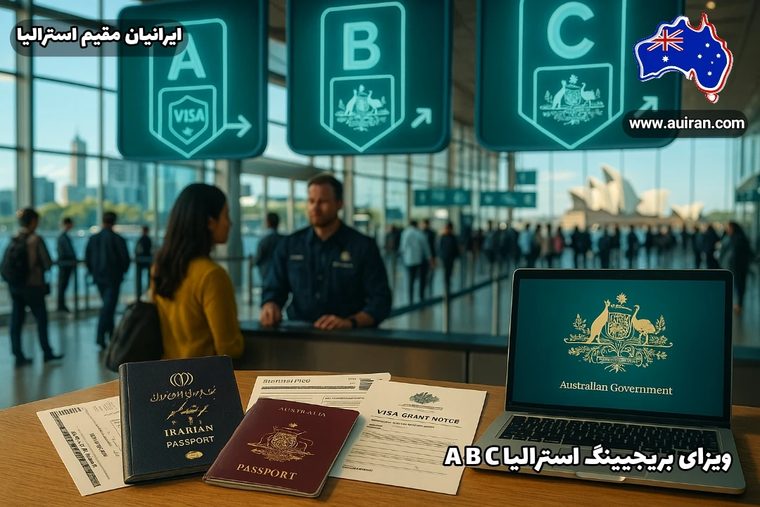 ویزای بریجینگ استرالیا: معرفی انواع BVA، BVB و BVC
