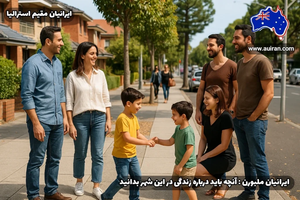 دیدار دو خانواده ایرانی در خیابان مسکونی دانکسترِ ملبورن؛ والدین در حال گفت‌وگو، کودکان مشغول بازی و چند رهگذر در رفت‌وآمد. ایرانیان ملبورن