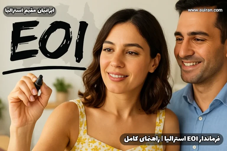 فرم EOI استرالیا - زوج ایرانی در حال تکمیل فرم مهاجرتی